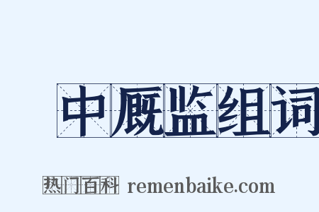 栘中厩监组词是什么意思的图片